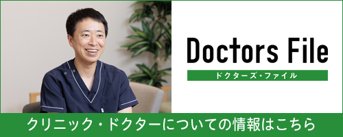 Doctors File クリニックドクターについての情報はこちら